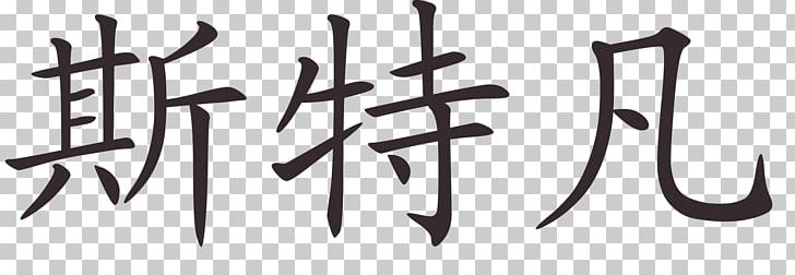 Chinese Characters Chinese Name Chinese Language Translation PNG, Clipart, Angle, Art, Black And White, Brand, Calligraphy Free PNG Download
