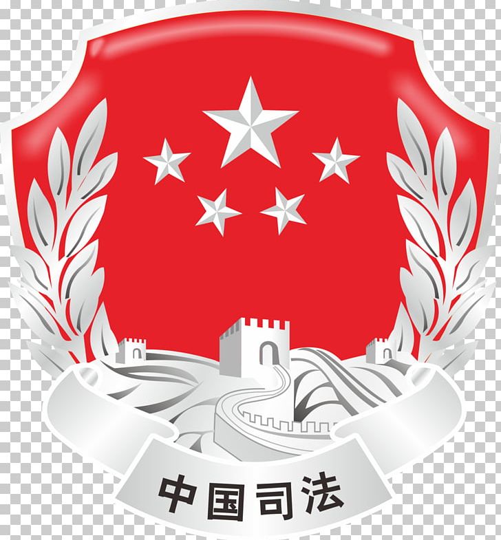 Judiciary Law Gansu Department Of Justice Shaanxi Department Of Justice PNG, Clipart, Badge, Brand, China, Cmyk, Executive Branch Free PNG Download