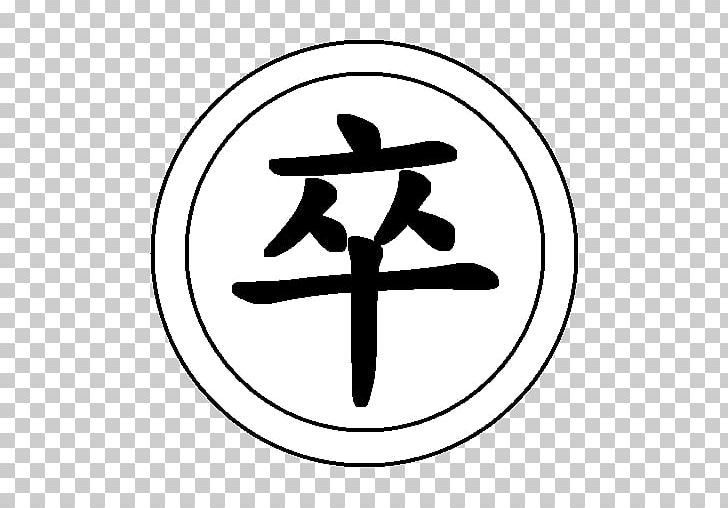 Xiangqi Kanji Chinese Characters Decal Wikipedia PNG, Clipart, Angle, App, Area, Art, Banqi Free PNG Download