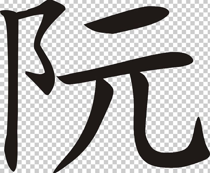 Chinese Characters Bản Liền Hanoi Thanh Hoa Province PNG, Clipart, Art, Black And White, Calligraphy, Chinese, Chinese Characters Free PNG Download