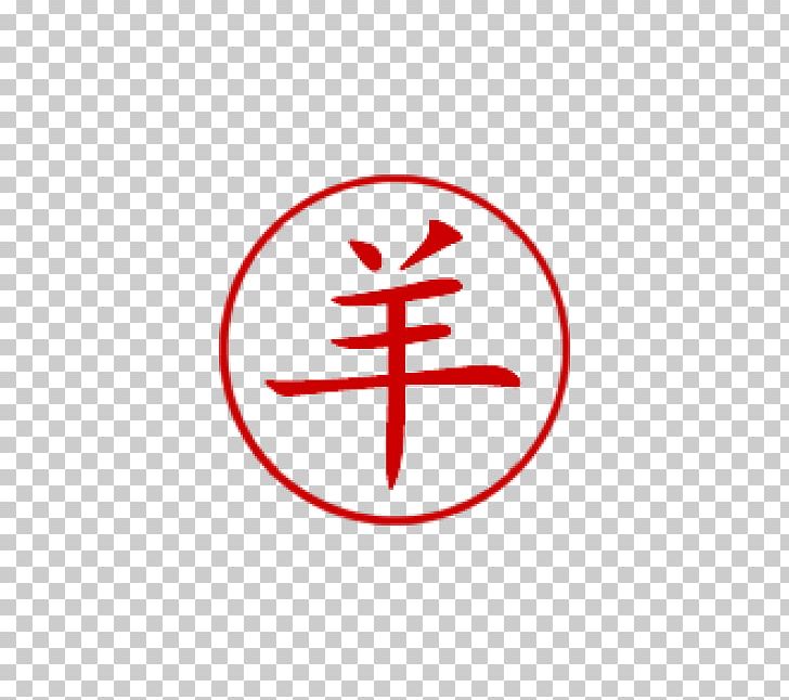 Symbol Sheep Chinese Characters PNG, Clipart, Angle, Area, Black Sheep, Calligraphy, Character Free PNG Download