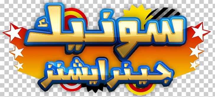 Sonic Generations Logo Sonic Mania Game Art PNG, Clipart, Arabic Language, Art, Artist, Art Museum, Bandicoot Free PNG Download
