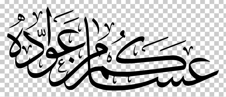 Eid Al-Fitr Eid Mubarak Eid Al-Adha Arabic Ramadan PNG, Clipart, Arabic Calligraphy, Arabic Script, Area, Art, Artwork Free PNG Download