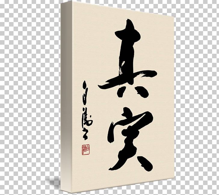 Japanese Calligraphy Japanese Art PNG, Clipart, Art, Calligraphy, Fine Art, Giclee, Imagekind Free PNG Download