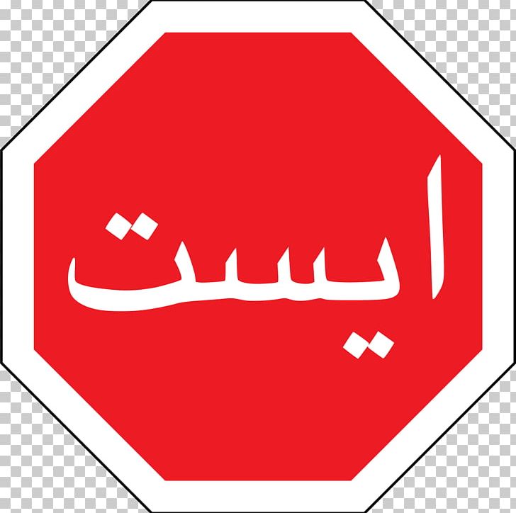 Iran Traffic Sign Stop Sign Road PNG, Clipart, Angle, Area, Brand, Controlledaccess Highway, Driving Free PNG Download