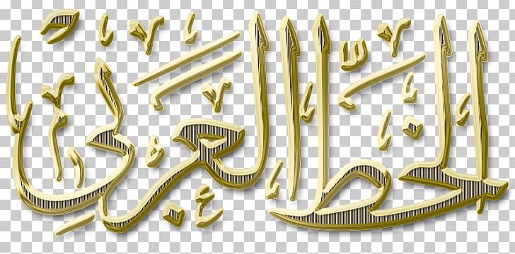 Islamic Calligraphy Ruqʿah Script Arabic Language Naskh Kufic PNG, Clipart, Arabic Language, Art, Brand, Brass, Calligraphy Free PNG Download