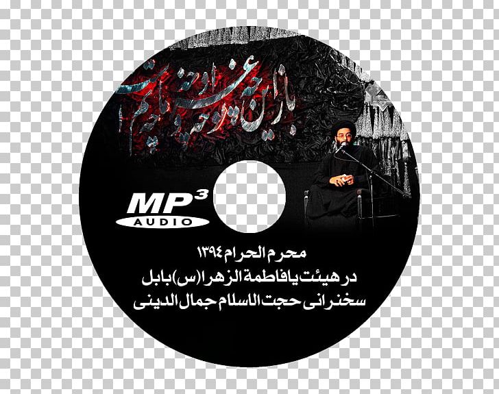 هیئت یافاطمة الزهرا(س) شهرستان بابل Muharram Islam STXE6FIN GR EUR Lecture PNG, Clipart, Alzahra University, Brand, Compact Disc, Dvd, Fatimah Bint Muhammad Free PNG Download