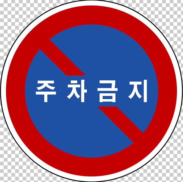 South Korea Stock Photography Traffic Sign PNG, Clipart, Area, Brand, Circle, Korea, Korean Language Free PNG Download