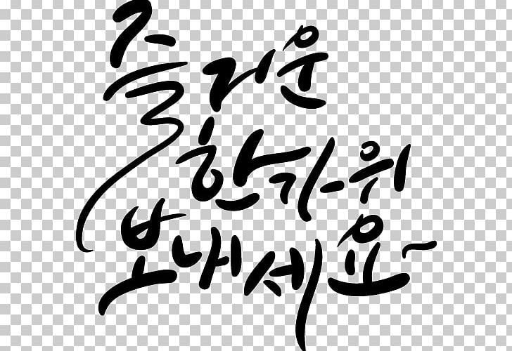 The Climb Ilsan 실내암벽 Calligraphy Chuseok PNG, Clipart, Area, Art, Artwork, Black And White, Brand Free PNG Download