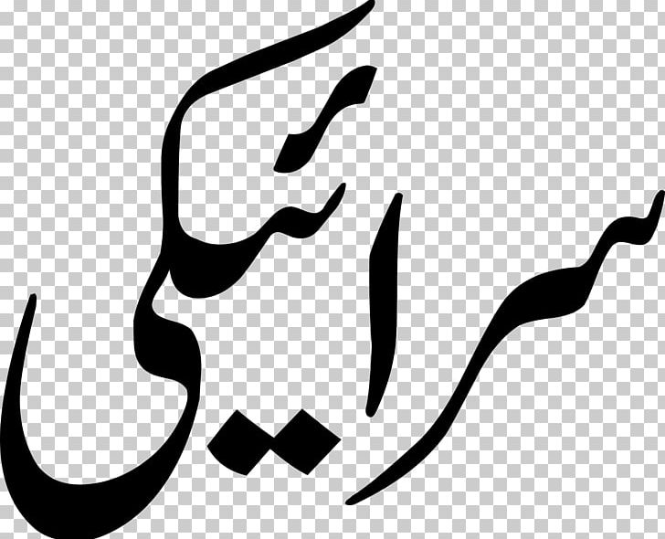 Saraiki Pakistanis Lahnda Punjabi Language PNG, Clipart, Black, Black And White, Encyclopedia, Hand, Indoaryan Languages Free PNG Download