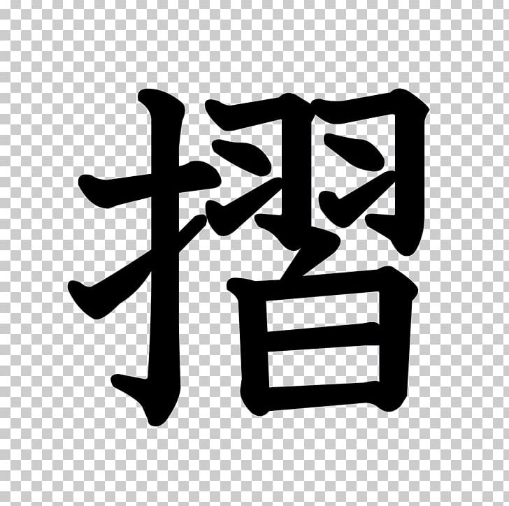 Stroke Order Kanji Chinese Characters Radical PNG, Clipart, Angle, Black And White, Brand, Character Dictionary, Chinese Characters Free PNG Download