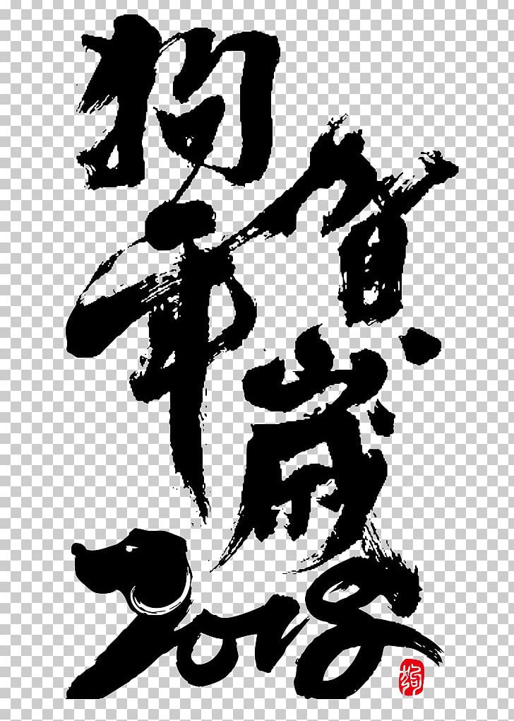 Dog Chinese New Year Chinese Zodiac Ink Brush PNG, Clipart, 2018, Animals, Art, Black And White, Calligraphy Free PNG Download
