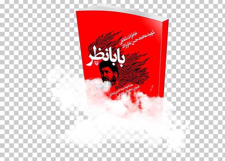 One Woman's War: Da (Mother) بابانظر The Divan Of Hafez لشکر خوبان: خاطرات مهدی‌قلی رضایی Falnama PNG, Clipart,  Free PNG Download