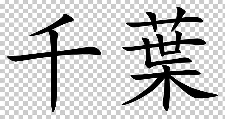 Stroke Order Chinese Characters Coin Kanji Katakana PNG, Clipart, Angle, Black And White, Chinese Characters, Coin, Coin Purse Free PNG Download