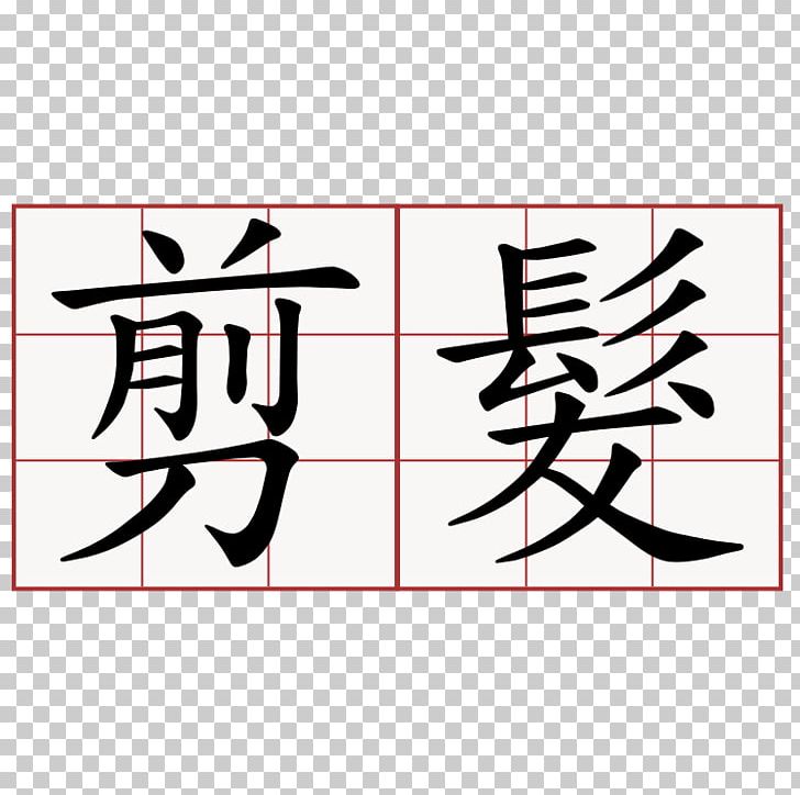 Chinese Characters Mandarin Chinese Quizlet Stroke Order PNG, Clipart, Angle, Area, Art, Black, Brand Free PNG Download