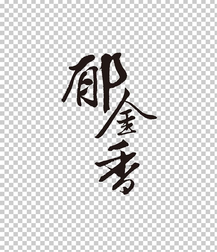 Ink Brush Chinese Calligraphy PNG, Clipart, Black, Black And White, Brand, Brush, Calligraphy Free PNG Download