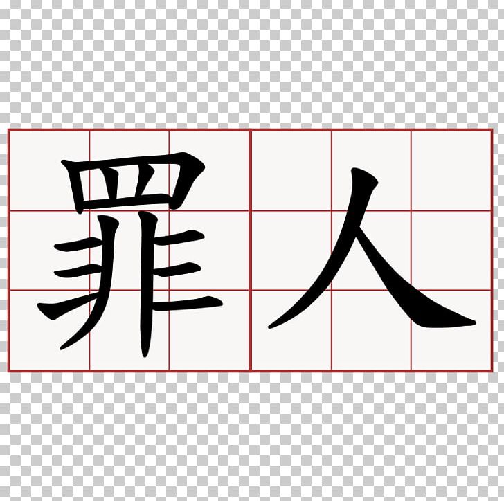 Chinese Characters Zui Ren Chinese Sign Language PNG, Clipart, Angle, Area, Black, Brand, Brott Free PNG Download