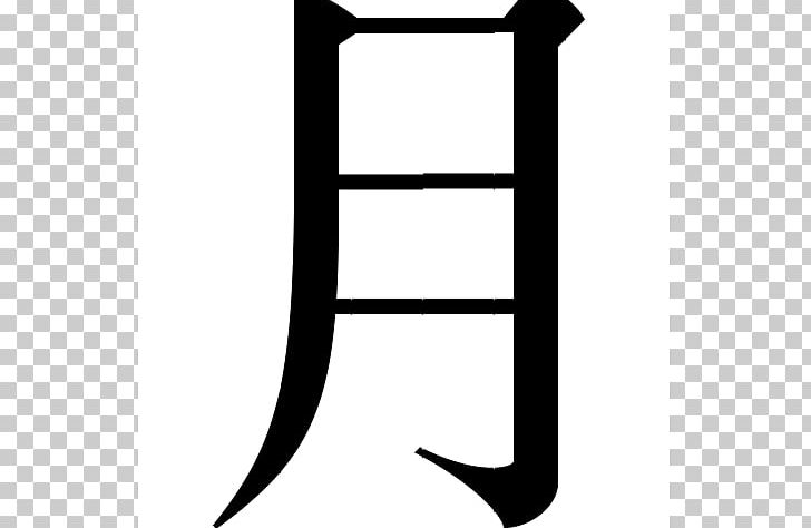 Mandarin Chinese Characters Written Chinese Symbol PNG, Clipart, Angle, Black, Black And White, Character, Chinese Free PNG Download