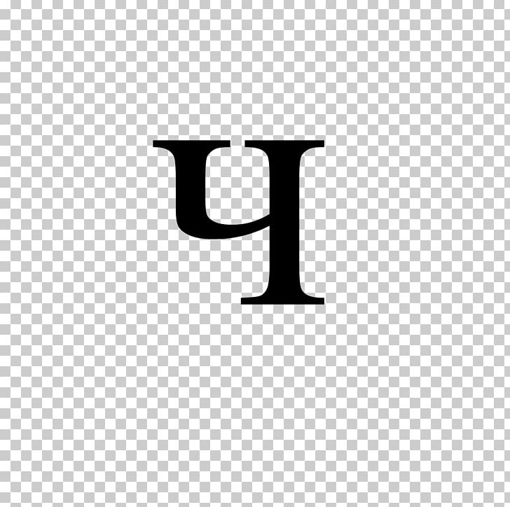 En-ghe Cyrillic Script Letter Alphabet Typographic Ligature PNG, Clipart, Aleut, Alphabet, Angle, Area, Article Free PNG Download