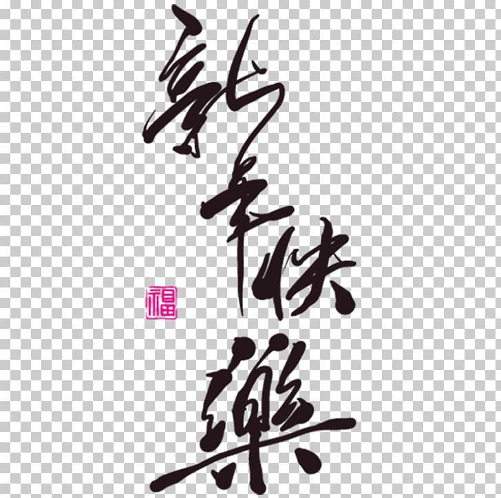 Chinese New Year New Years Day Lantern Festival Chinese Calendar PNG, Clipart, Calligraphy, Chinese, Chinese Calligraphy, Chinese Characters, Creative Free PNG Download