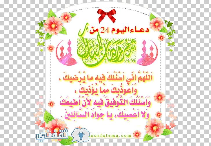 رمضان كريم 24 Ramadan Dua Supplications PNG, Clipart, Ahl Albayt, Art, Cut Flowers, Dua, Flora Free PNG Download