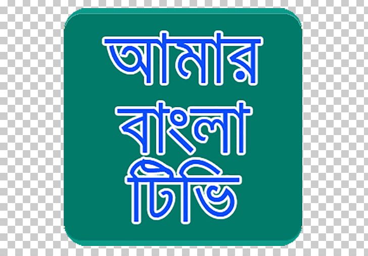 Bengali Android Bangladesh PNG, Clipart, Amar, Android, Apk, Area, Bangla Free PNG Download