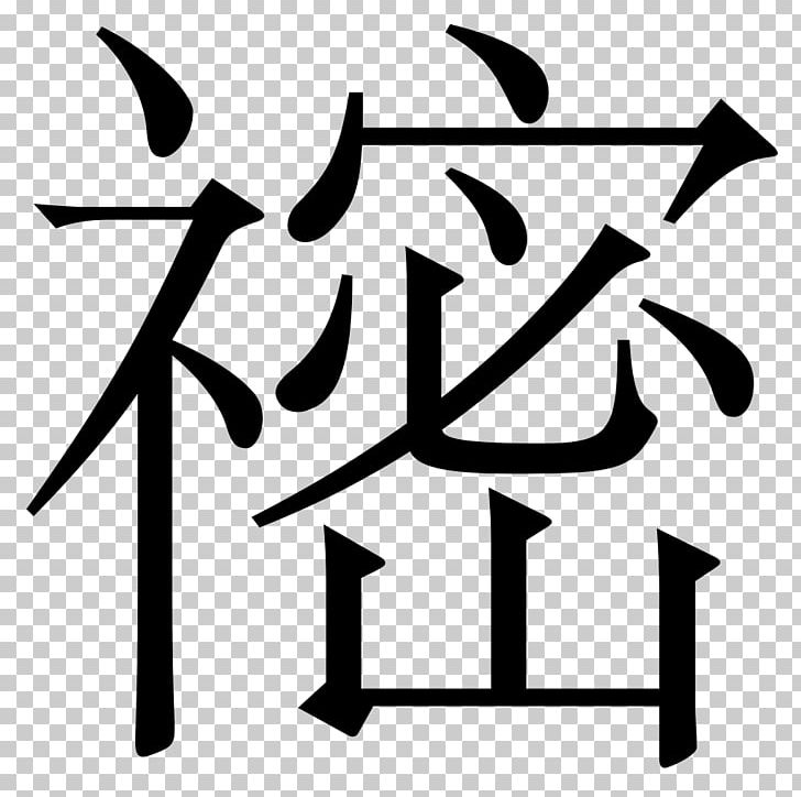 Chinese Characters Brand Logo PNG, Clipart, Angle, Area, Black, Black And White, Black M Free PNG Download