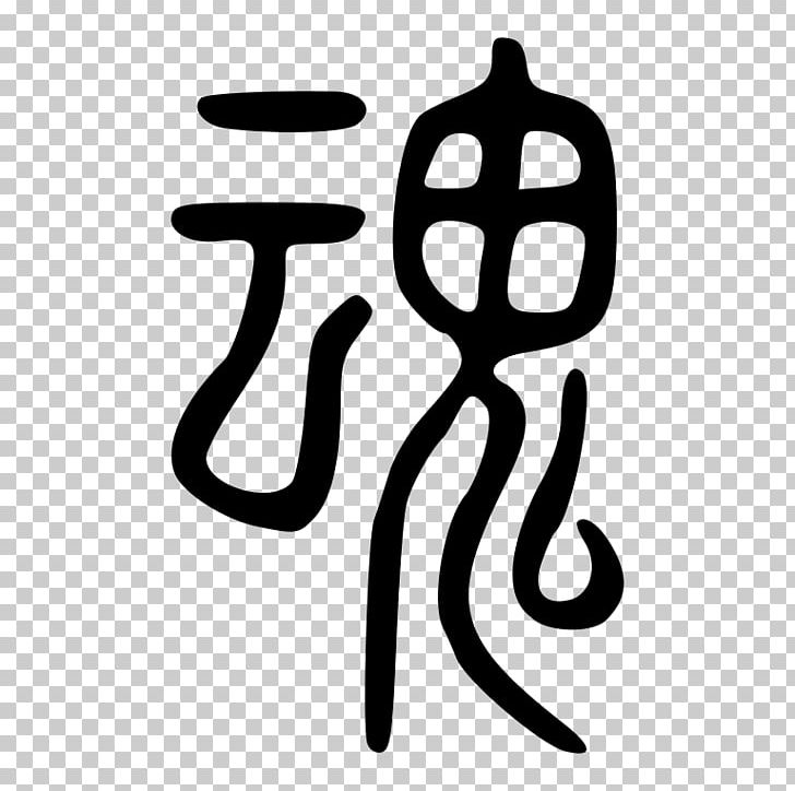 Hun And Po Soul Seal Script Spirit Wikipedia PNG, Clipart, Black And White, Brand, Celestial, Chinese Bronze Inscriptions, Chinese Characters Free PNG Download