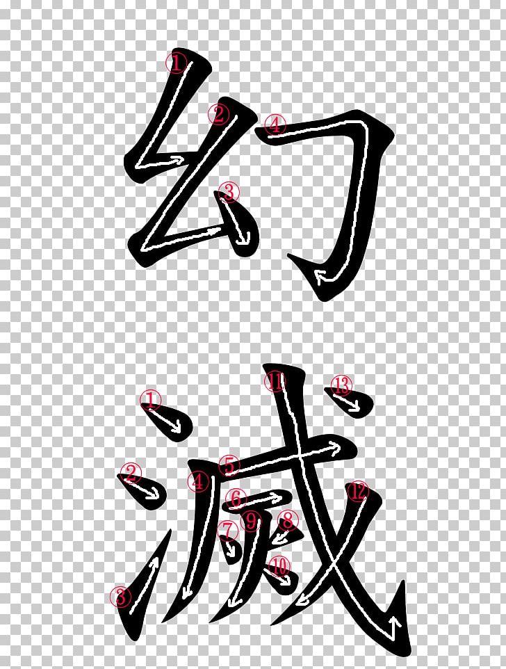 Yakitori 幻視: ゆもとこういち句作集 1 Kanji Symbol Japanese PNG, Clipart, Art, Brand, Calligraphy, Chicken As Food, Faithfulness Free PNG Download