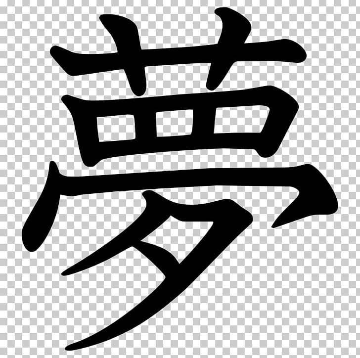 Kanji Box: Japanese Character Collection Symbol Chinese Characters PNG, Clipart, Artwork, Black And White, Box, Coll, Dream Free PNG Download