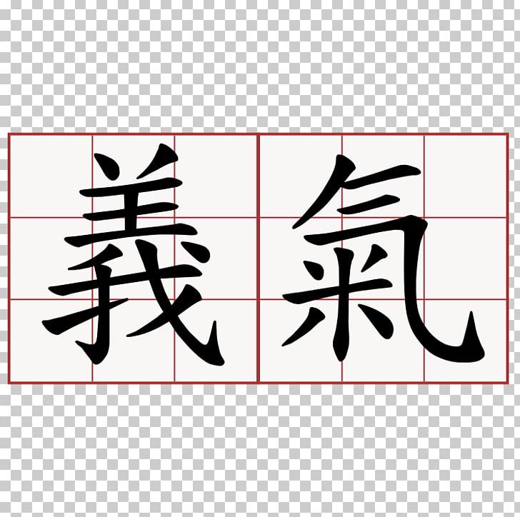 Traditional Chinese Characters Chivalry Symbol PNG, Clipart, Angle, Area, Art, Biangbiang Noodles, Black Free PNG Download