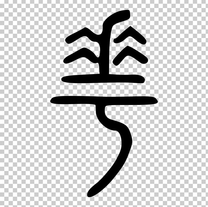 Inkscape Chinese Characters PNG, Clipart, Black And White, Chinese, Chinese Characters, Finger, Hand Free PNG Download