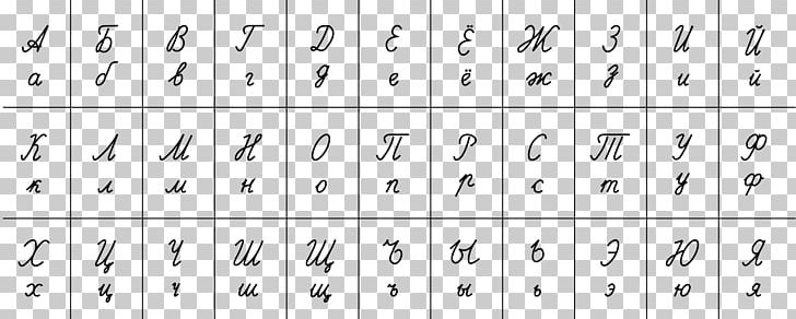 Russian Cursive Russian Alphabet Manuscript PNG, Clipart, Alphabet, Angle, Area, Manuscript, Miscellaneous Free PNG Download