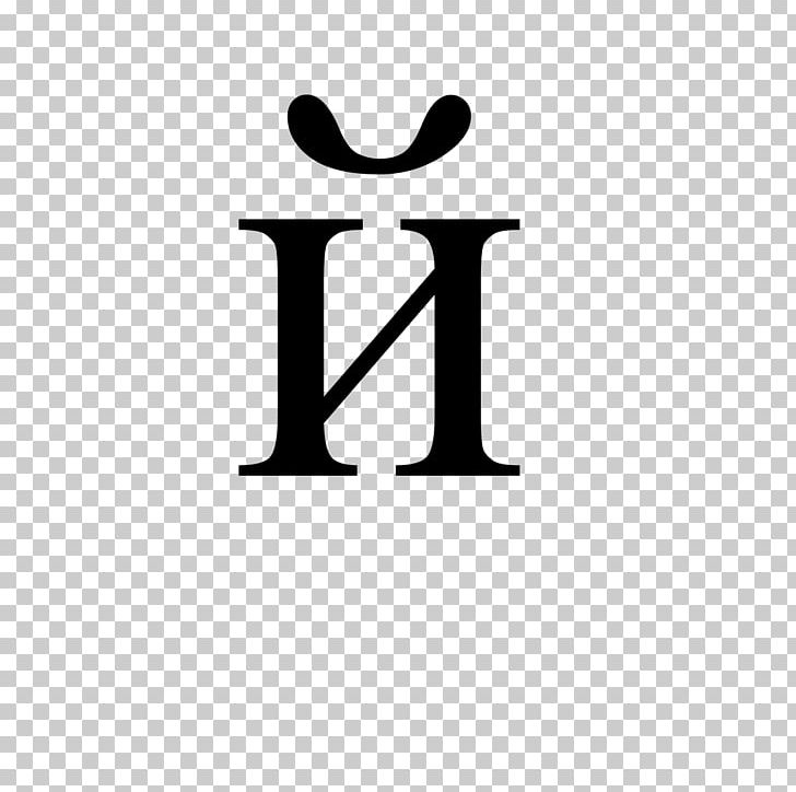 Cyrillic Script Mongolian Cyrillic Alphabet Letter Short I PNG, Clipart, Angle, Area, Black And White, Brand, Cyrillic Free PNG Download