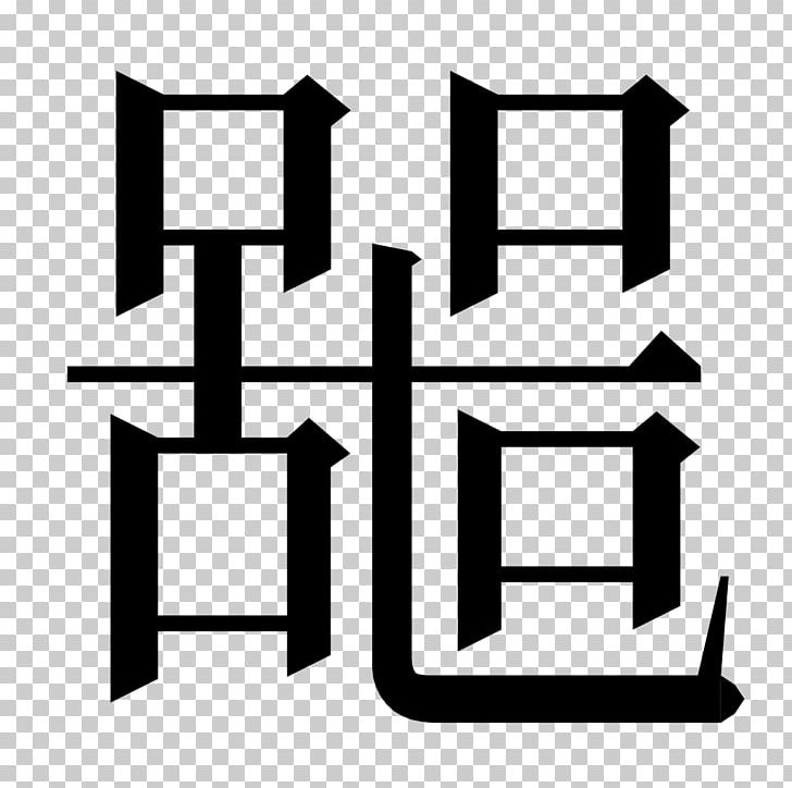 Stroke Order Chinese Characters Radical Syllable Onset PNG, Clipart, Aen, Angle, Area, Black And White, Char Free PNG Download
