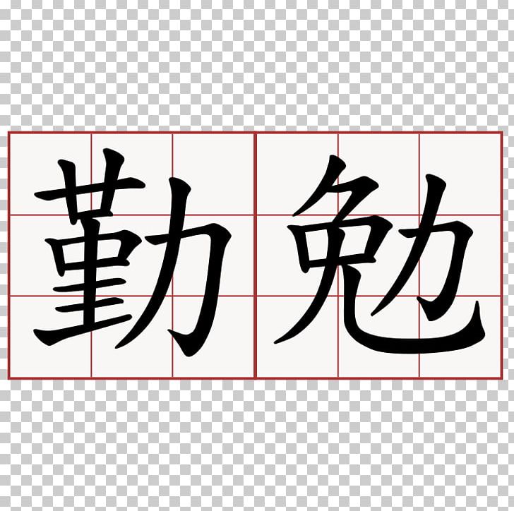 Kanji Chinese Characters Symbol China 漢字の成り立ち PNG, Clipart, Angle, Area, Art, Black, Brand Free PNG Download