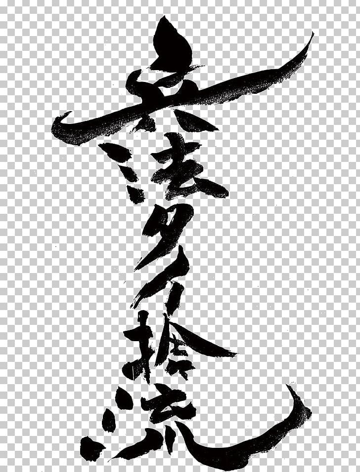 Kenjutsu Documentary Film Samurai Cinema PNG, Clipart, Art, Artwork, Black And White, Calligraphy, Documentary Film Free PNG Download
