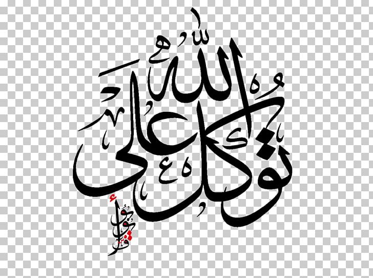 Allah Islam Tawakkul Arabic Calligraphy Religious Text PNG, Clipart, Allah, Android, Art, Artwork, Black Free PNG Download