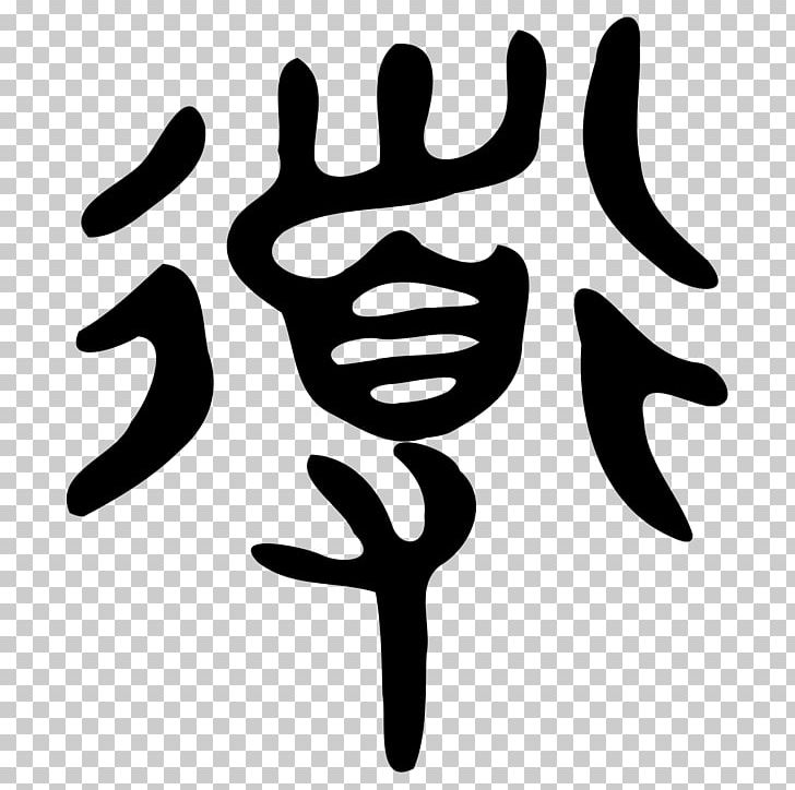 Tao Te Ching Shuowen Jiezi Ideogram Taoism PNG, Clipart, Black And White, Bronze, Chinese Characters, Chinese Philosophy, Confucianism Free PNG Download