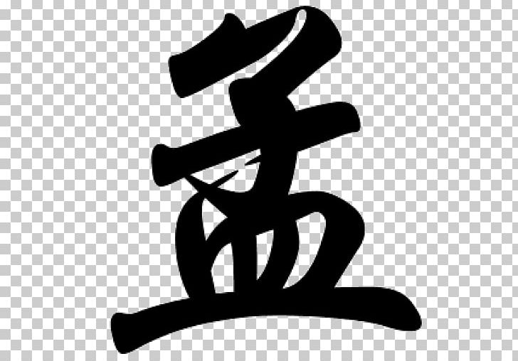 Surname Chinese Characters Pinyin Writer PNG, Clipart, Black And White, Chinese, Chinese Characters, Hand, Japanese Writing System Free PNG Download