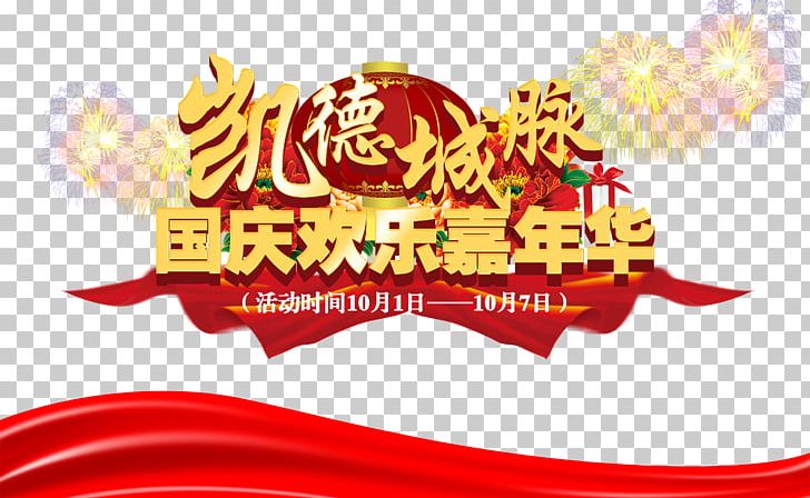 National Day Of The People's Republic Of China Poster National Day Of The Republic Of China PNG, Clipart, Carnival, Carnival Theater, China, Computer Wallpaper, Day Free PNG Download