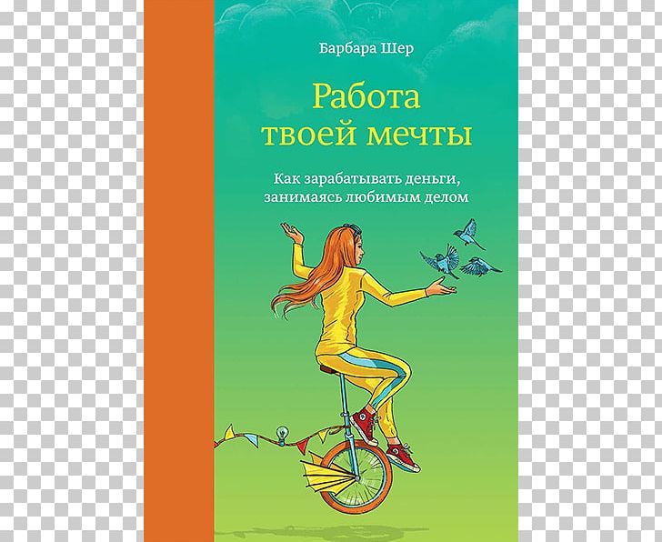 Работа твоей мечты: Как зарабатывать деньги PNG, Clipart, Advertising, Afacere, Author, Barbara Sher, Book Free PNG Download