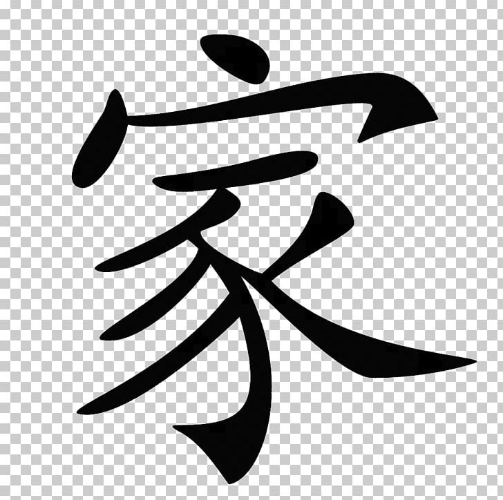 Chinese Characters Symbol Pictogram PNG, Clipart, Angle, Art, Artwork, Black And White, Character Free PNG Download