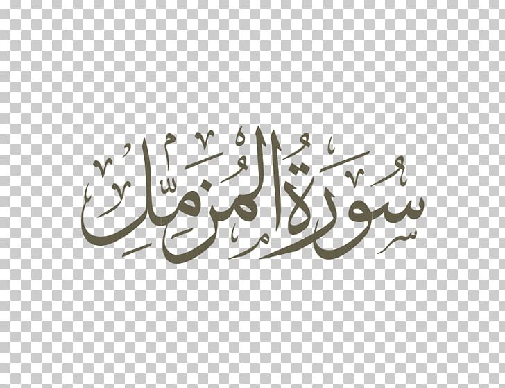 Qur'an Surah Al-Muddathir Al-Ankabut Al-Fatiha PNG, Clipart, Al Ankabut, Al Fatiha, Al Muddathir, Nuzul Quran, Surah Free PNG Download