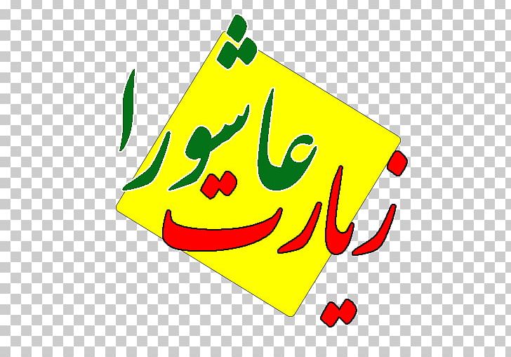Ziyarat Ashura Ya Sin 0 Iran PNG, Clipart, 2017, Ali, Allah, Area, Art Free PNG Download