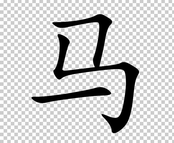 Chinese Characters Written Chinese Chinese Name Symbol PNG, Clipart, Angle, Black, Black And White, Character, Chinese Free PNG Download