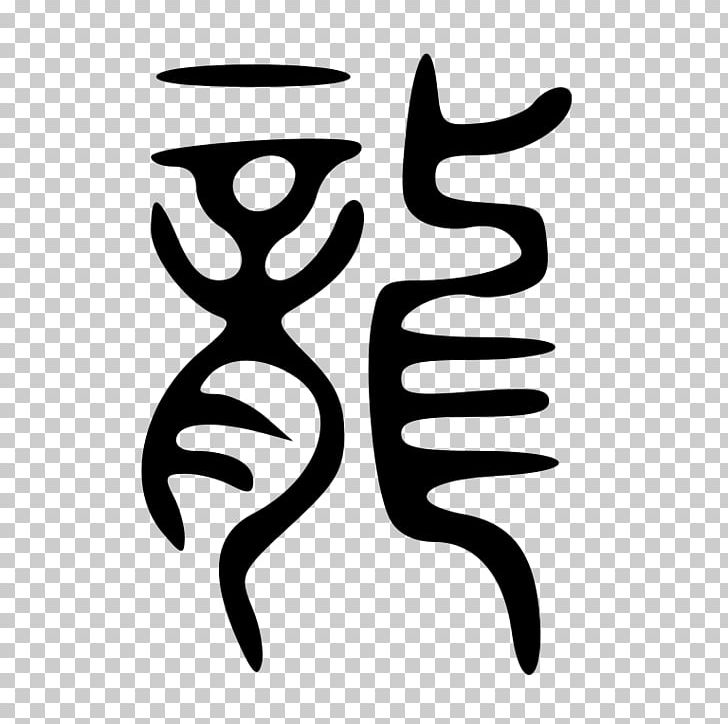 Seal Script China Chinese Dragon Chinese Characters Seal Carving PNG, Clipart, Black And White, Character, China, Chinese, Chinese Calligraphy Free PNG Download