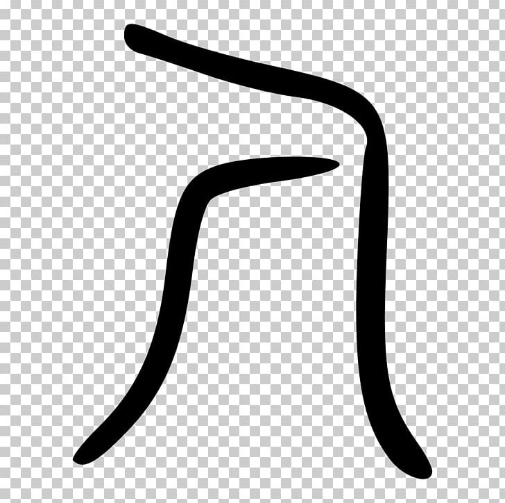 Radical 9 Wikipedia Chinese Characters Bộ Thủ Khang Hy PNG, Clipart, Angle, Bantildeo, Black, Black And White, Body Jewelry Free PNG Download