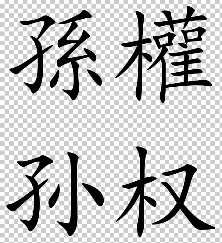 The Art Of War Traditional Chinese Characters Symbol PNG, Clipart, Angle, Art, Art Of War, Artwork, Black Free PNG Download