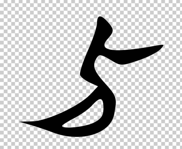 Monochrome Photography Symbol Meaning PNG, Clipart, Artwork, Black And White, Chinese Characters, Computer Font, Crescent Free PNG Download